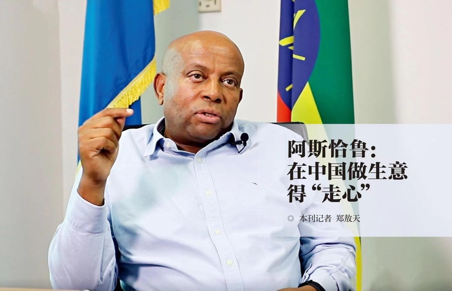 阿斯恰魯：在中國做生意得“走心”